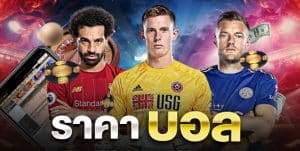 ราคาบอลไหล คืออะไร